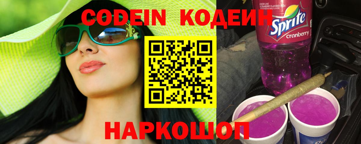 Codein напиток Lean (лин)  Кодеин Purple Drank  Чехов  Вход с VPN 